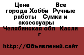 batu brand › Цена ­ 20 000 - Все города Хобби. Ручные работы » Сумки и аксессуары   . Челябинская обл.,Касли г.